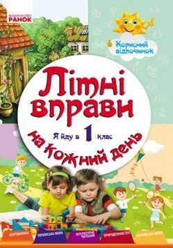 ЛІТНІ ВПРАВИ на кожний день. Я йду в 1 клас. Корисний відпочинок 9786170927064 фото