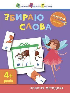 Вирізалка. Збираю слова 9786170940629 фото