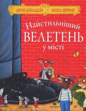 Найстильніший велетень у місті 9786178093815 фото