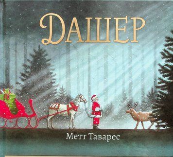 Дашер 9786178100063 фото