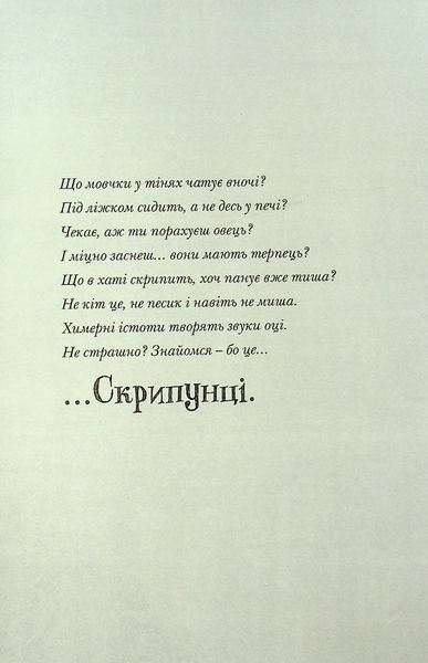 Скрипунці 9789664481752 фото