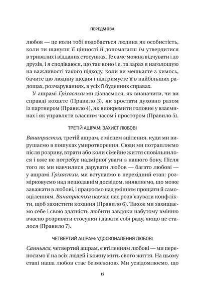 8 правил кохання. Як знайти, зберегти і відпустити почуття 9786171706309 фото