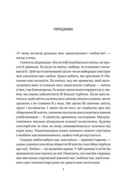 8 правил кохання. Як знайти, зберегти і відпустити почуття 9786171706309 фото