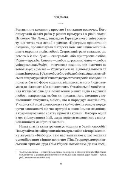 8 правил кохання. Як знайти, зберегти і відпустити почуття 9786171706309 фото