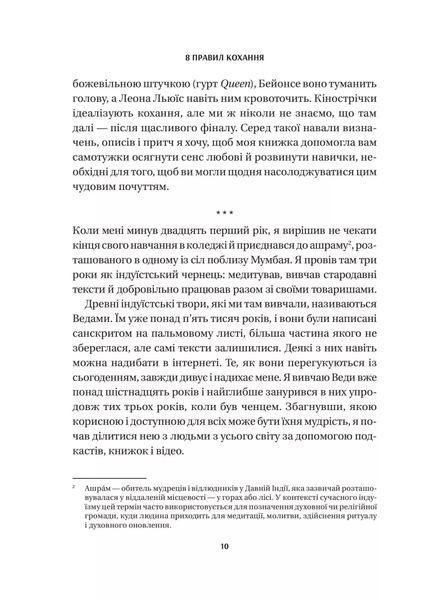8 правил кохання. Як знайти, зберегти і відпустити почуття 9786171706309 фото
