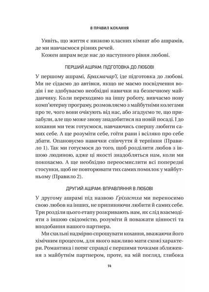 8 правил кохання. Як знайти, зберегти і відпустити почуття 9786171706309 фото