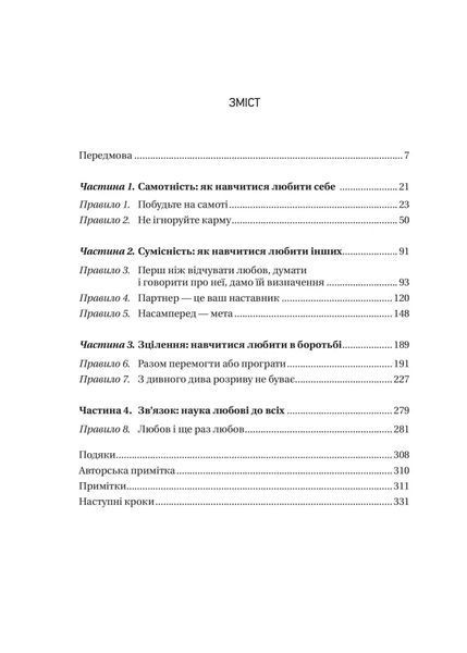 8 правил кохання. Як знайти, зберегти і відпустити почуття 9786171706309 фото