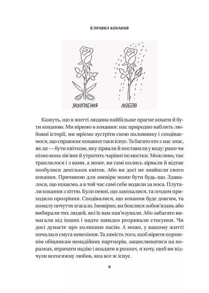 8 правил кохання. Як знайти, зберегти і відпустити почуття 9786171706309 фото