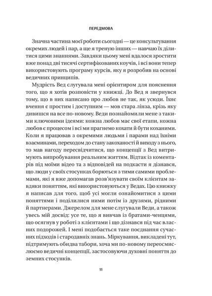 8 правил кохання. Як знайти, зберегти і відпустити почуття 9786171706309 фото