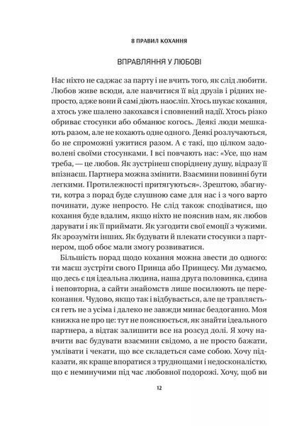 8 правил кохання. Як знайти, зберегти і відпустити почуття 9786171706309 фото