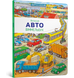 Великий Авто Віммельбух 9786177395002 фото 1