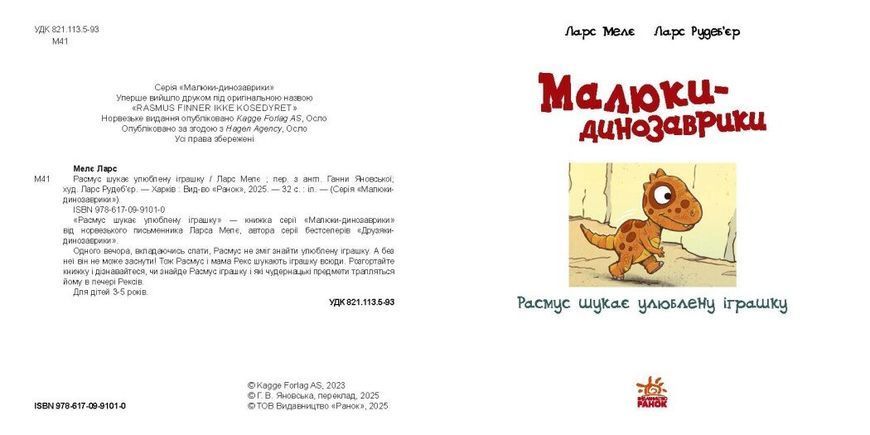 Малюки-динозаврики : Расмус шукає улюблену іграшку 9786170991010 фото