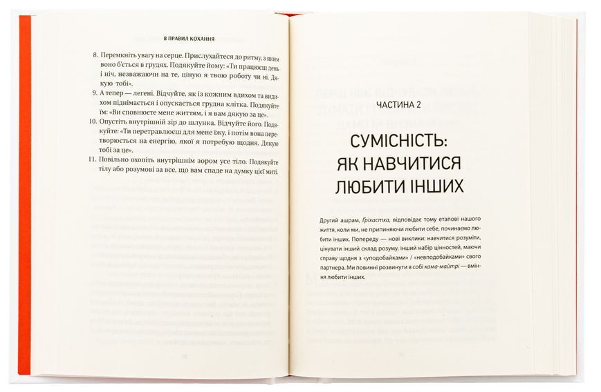 8 правил кохання. Як знайти, зберегти і відпустити почуття 9786171706309 фото